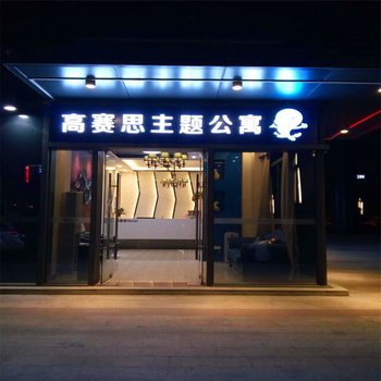 广州南站高赛思主题酒店公寓酒店提供图片