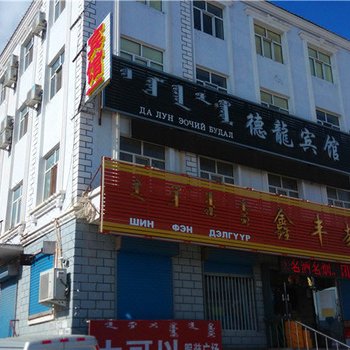 新巴尔虎右旗德隆宾馆
