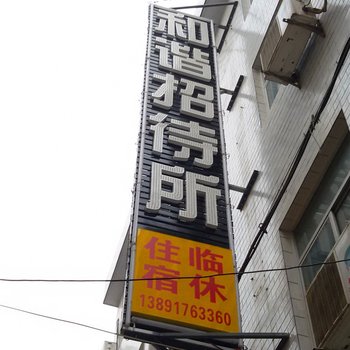 眉县和谐招待所