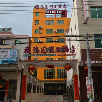 乐东尖峰福佳园假日酒店酒店提供图片