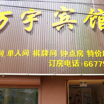 阜南万宇宾馆酒店提供图片