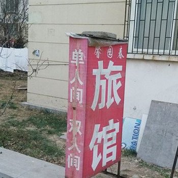青岛馨园春旅馆