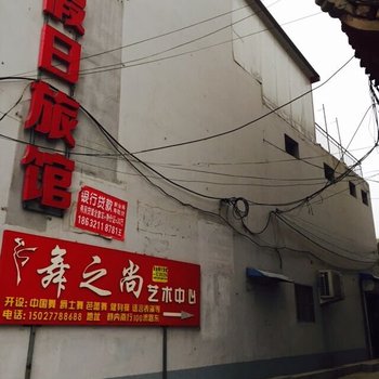 赵县假日旅馆酒店提供图片