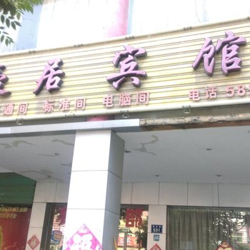 亳州豪居宾馆酒店提供图片