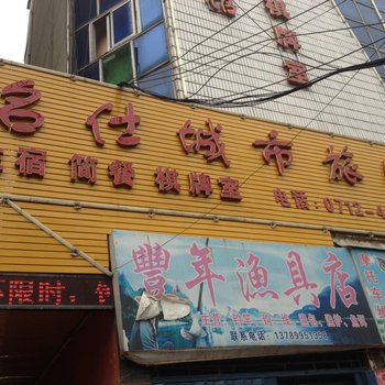 云梦名仕城市旅馆