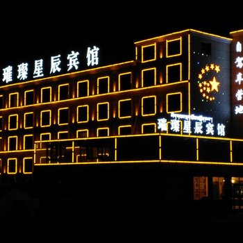 青海湖璀璨星辰宾馆