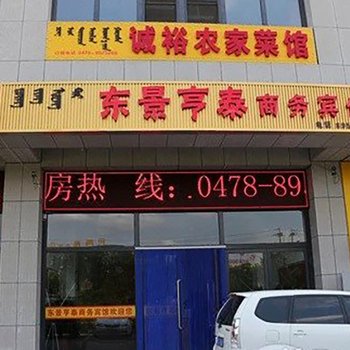 乌拉特中旗亨泰商务宾馆酒店提供图片