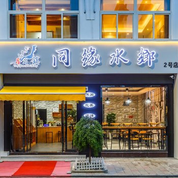 久栖·乌镇同乡水缘主题酒店酒店提供图片