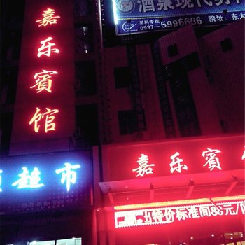 嘉峪关嘉乐宾馆酒店提供图片