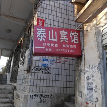 阳新泰山宾馆酒店提供图片