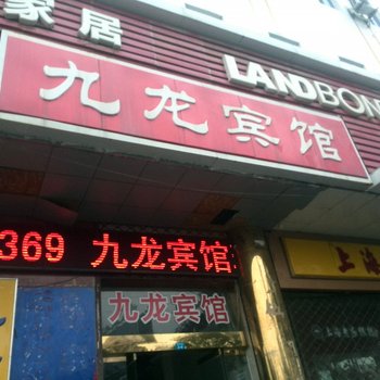 淮安盱眙九龙宾馆酒店提供图片