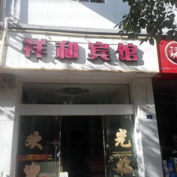 景东祥和宾馆酒店提供图片