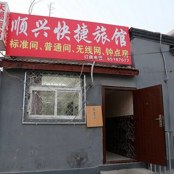 顺兴快捷旅馆