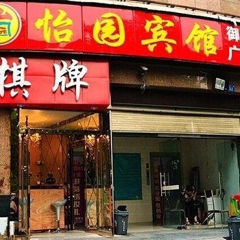 武汉怡园宾馆(六渡桥前进一路店)