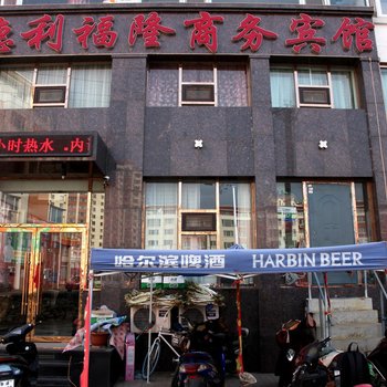 锦州德利福隆商务宾馆