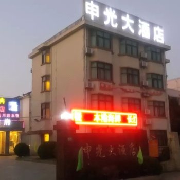 申光大酒店(上海电子信息学院店)