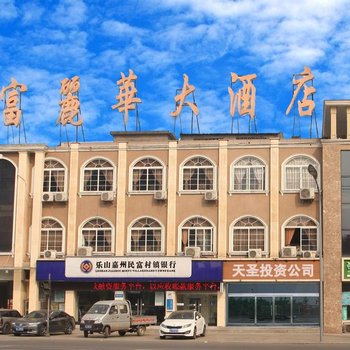 乐山富丽华大酒店酒店提供图片