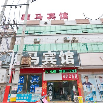 新河金马宾馆酒店提供图片