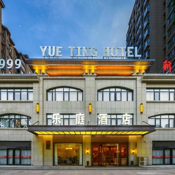 乐庭酒店(开封府清明上河园店)