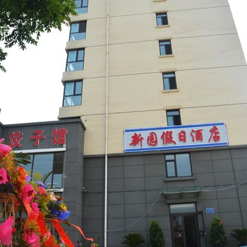 绥中东戴河新园假日酒店酒店提供图片