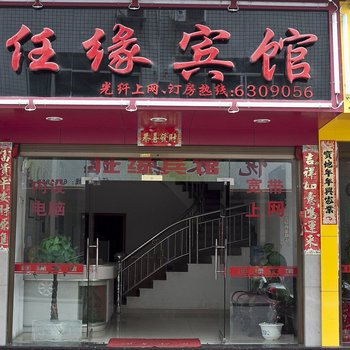 福安任缘宾馆