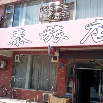 锦州天泰旅店酒店提供图片