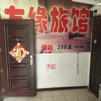 淮安友缘旅馆酒店提供图片