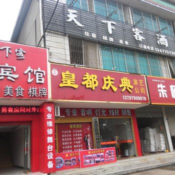 荆门钟祥天下客宾馆酒店提供图片