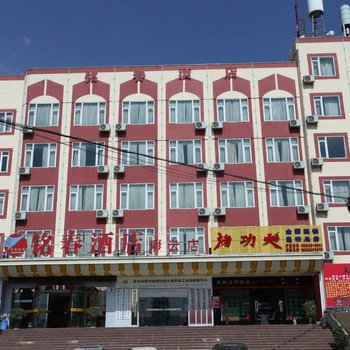 铭春连锁酒店(昆明彩云店)
