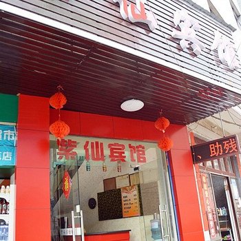 株洲茶陵紫仙宾馆酒店提供图片