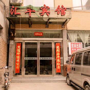 孟州汇丰宾馆酒店提供图片