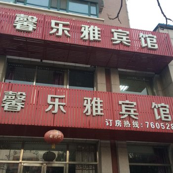 本溪馨乐雅宾馆酒店提供图片