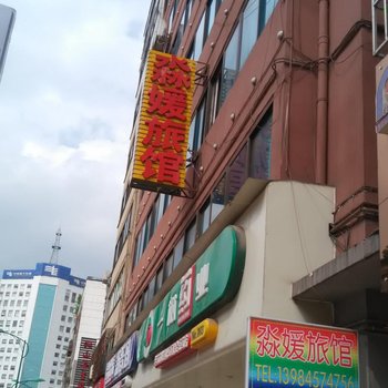 毕节淼媛旅馆