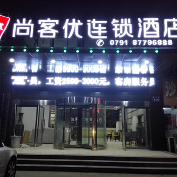 尚客优连锁酒店(南昌青山湖大道店)