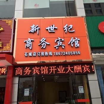 钟祥新世纪商务宾馆(石城西路店)酒店提供图片