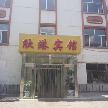 乌海欣港宾馆