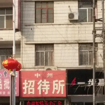 荥阳中州招待所酒店提供图片