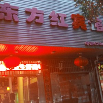 景德镇乐平东方红宾馆酒店提供图片