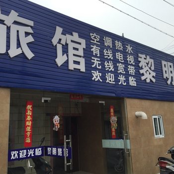 泰州黎明旅社