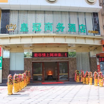 阳江江城区皇冠商务酒店酒店提供图片