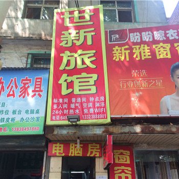 洛阳世新旅馆