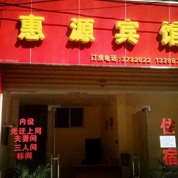 蒙自惠源宾馆
