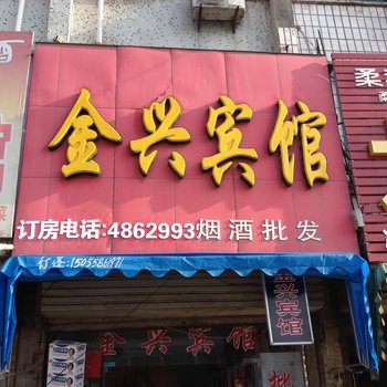 界首金兴宾馆酒店提供图片