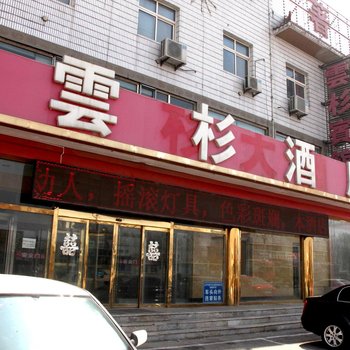 锦州北镇云杉大酒店酒店提供图片