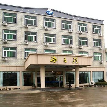 舟山海之苑大酒店