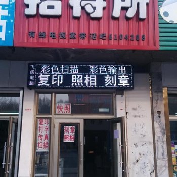 伊春鑫土地招待所