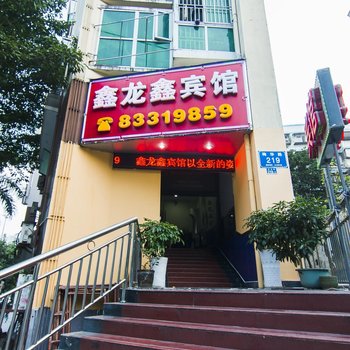深圳鑫龙鑫宾馆