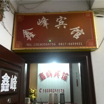 阆中市鑫峰宾馆酒店提供图片