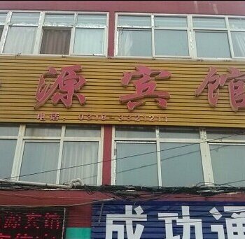 衡水市深州路源宾馆酒店提供图片