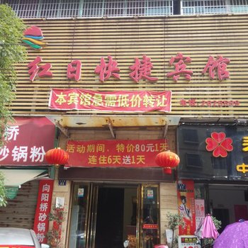 耒阳红日快捷宾馆酒店提供图片